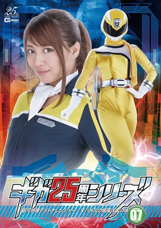 ギガ25周年シリーズ07 銀河特捜デイトナレンジャー 〜マハメスの媚薬は蜜の味〜