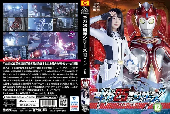 ギガ25周年シリーズ12 ハイパーマミー 栗山絵麻