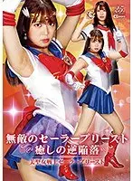 無敵のセーラープリースト 癒しの逆陥落 〜美聖女戦士セーラープリースト〜 加賀美さら