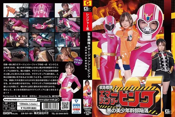 緊急戦隊エマージェンシーピンク 悪の美少年幹部陥落