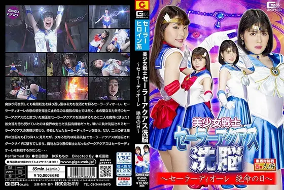 美少女戦士セーラーアクアス洗脳 〜セーラーディオーレ絶命の日〜