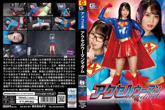 アクセルウーマンmadam 〜淫魔洗脳の恐怖〜 辻芽愛里