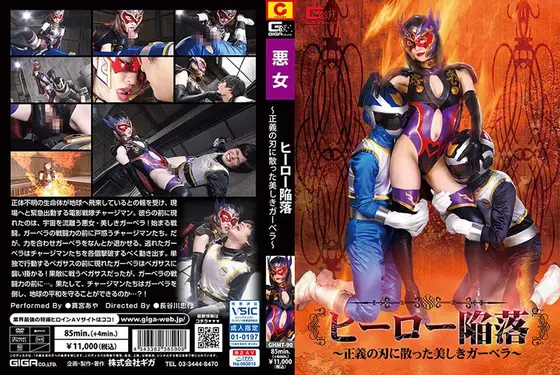 ヒーロー陥落 〜正義の刃に散った美しきガーベラ〜 真宮あや