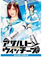 Assault Witches Beautiful Girl Soldier Capture Plan Mochizuki Ayaka