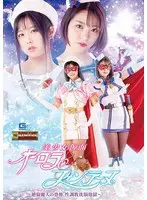 美少女仮面オーロラ＆フォンテーヌ ～絶倫魔人の恐怖、性調教洗脳地獄～