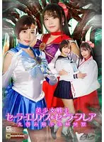 美少女戦士セーラーエリアス＆セーラーフレア 丸呑み触手溶解地獄