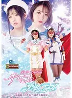 美少女仮面オーロラ＆フォンテーヌ 〜絶倫魔人の恐怖、性調教洗脳地獄〜