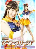 美少女戦士セーラーフリージア 〜魔界触手十字架アクメ陥落地獄の罠〜 宇流木さら