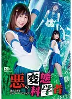 Evil Perverted Scientist Sailor Trinity Hinano Tachibana