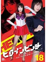 ヒロインピンチ18 美少女戦士セーラーフレア 〜地獄の超震動！破壊される紅き乙女〜 加賀美さら
