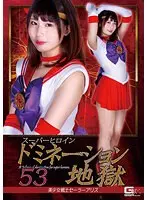 スーパーヒロインドミネーション地獄53美少女戦士セーラーアリス橘ひなの