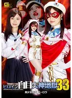 ヒロイン白目失神地獄33美少女仮面オーロラ望月あやか
