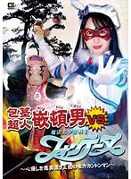 包茎超人カントンマンVS魔法美少女戦士フォンテーヌ〜心優しき悪臭漂う正義の味方カントンマン〜弥生みづき