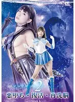 美少女戦士セーラールーメス2悪堕ち・復活・再洗脳 横宮七海