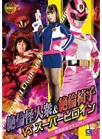 絶倫怪人衆＆絶倫椅子VSスーパーヒロイン刑捜戦隊セキュアレンジャー及川うみ