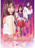 美少女戦士セーラーボルケーノ 志恩まこ