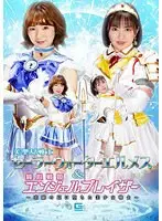 美聖女戦士セーラーウォーターエルメス＆純心戦姫エンジェルブレイザー 〜恋敵の罠に堕ちた美少女戦士〜