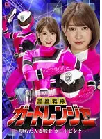 警護戦隊ガードレンジャー 〜堕ちた人妻戦士ガードピンク〜 美波もも