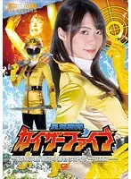 星海戦隊カイザーファイブ 〜戦隊崩壊！最後の獲物はカイザーイエロー〜 東條なつ