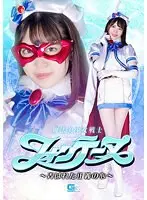 魔法美少女戦士フォンテーヌ 〜弄ばれた正義の心〜 加賀美さら