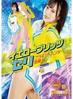 イエローブリッツ セリ プラネットハンター急襲！！ 天馬ゆい