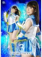 美少女戦士セーラールーメス3 〜水の戦士の芽生え〜 横宮七海