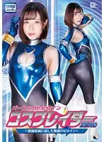 パーフェクトヒロイン コスプレイダーゼロ 〜絶倫仮面に屈した無敵のヒロイン〜 沙月恵奈