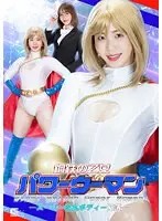 鋼鉄の乙女パワーウーマン スーパー砲丸ボディー陥落 弘前綾香