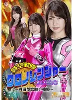 時空戦隊クロノレンジャー クロノピンク 〜四面楚歌触手強襲〜 志恩まこ