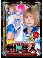 僕が考えた最強怪人 セーラーリヴァイアサンVS農作怪人タガヤシーザー 星仲ここみ