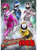 スーパーヒロインレンジャーズ絶体絶命 〜ヒロインハンティング！狙われた4人の戦隊ヒロイン〜