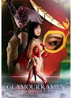 グラマー仮面 〜妖艶キャットファイト〜