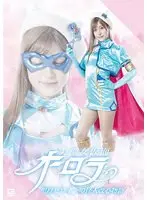 美聖女仮面オーロラ 聖母ヒロインの怪人改心物語 藤井レイラ