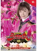 Kaiju Sentai Juukaiser Episode 10.5 Juu Pink, the biggest crisis in history! !