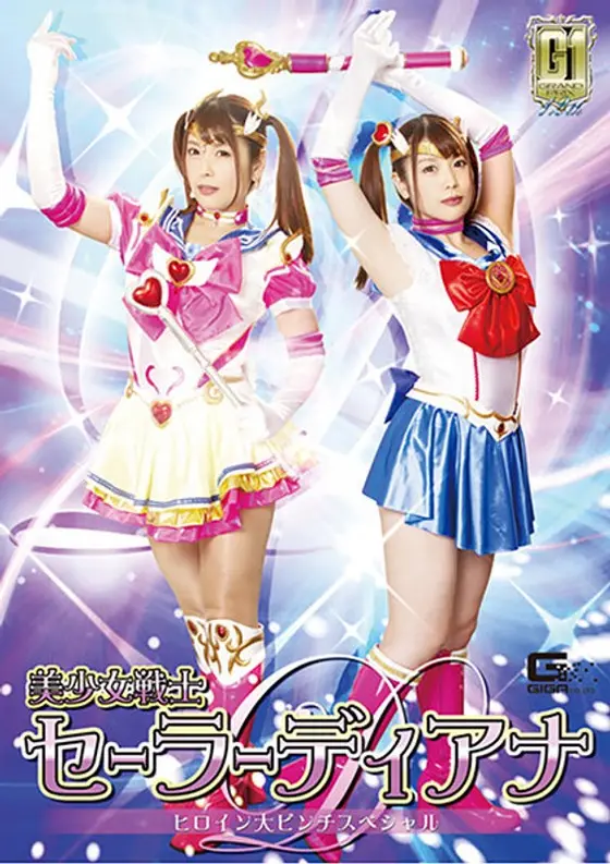 (G1) Beautiful Girl Warrior Sailor Diana Heroine In Trouble Special. Akari Niimura