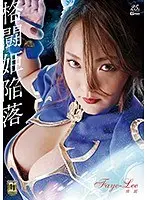 [G1] Fall of the Fighting Princess Hire Faye-Lee Airi Takasaka