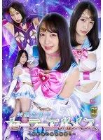 【G1】美聖女戦士セーラーエルメス ～蜜獣猟の魔装闇堕ち～ 弥生みづき