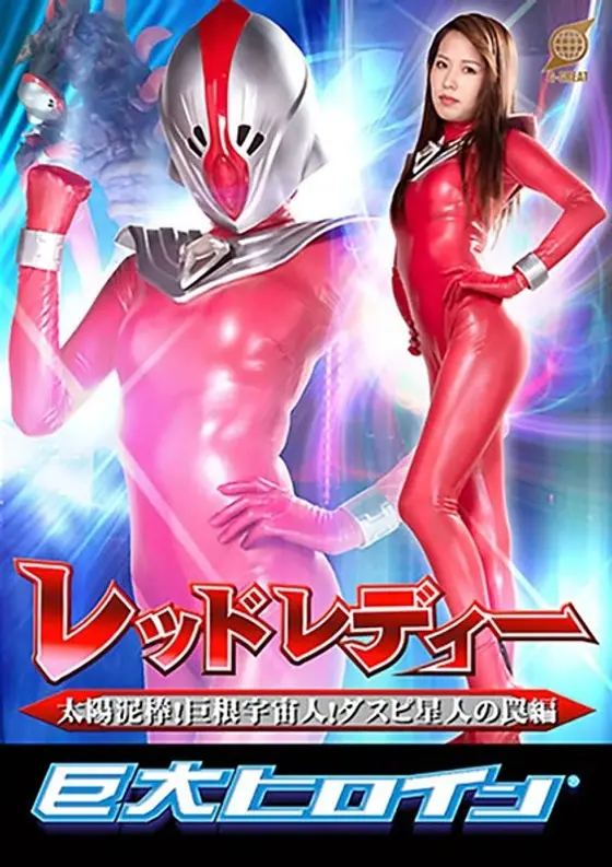Huge Heroine (R) Red Lady Sun Thief! Alien With A Huge Dick! The Alien From Planet Duspy Version Miho Tono