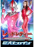 Huge Heroine (R) Red Lady Sun Thief! Alien With A Huge Dick! The Alien From Planet Duspy Version Miho Tono