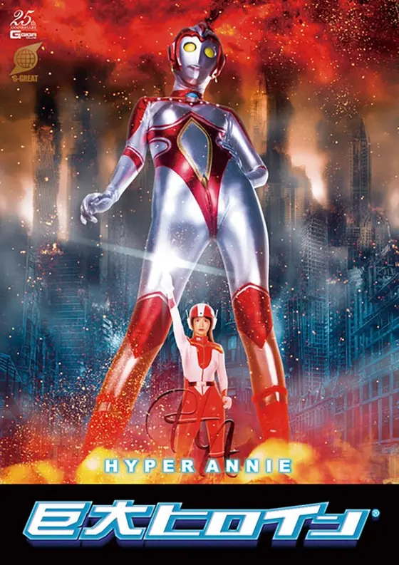 Gigantic Heroine (R). Hyper Annie. Shoko Otani.