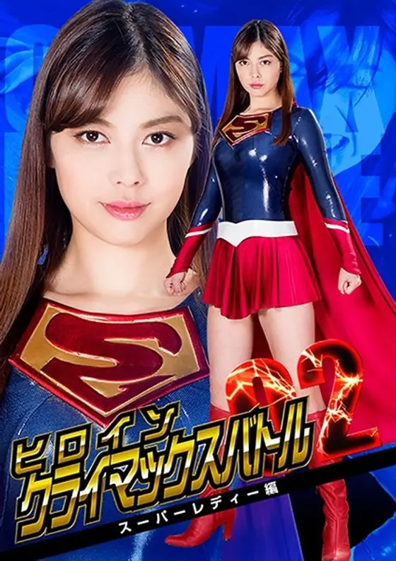 Heroine Climax Battle Vol. 2 Super Lady Edition Saryu Usui