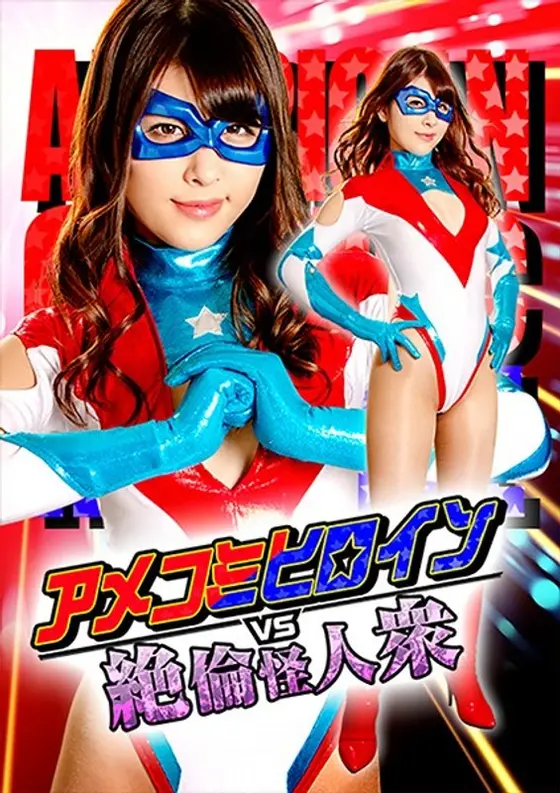 American Comic Heroine VS Peerless Phantom People vol.2 Target: Victory Woman Sena Asami