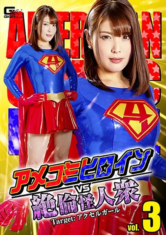 American Comic Super Heroine VS Ultimate Phantom Horde Vol 3 Target: Accelerator Girl Akari Niimura