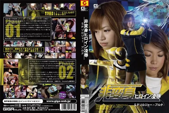 Anti-Disguise Heroine R**e Special. Soldier Aruna