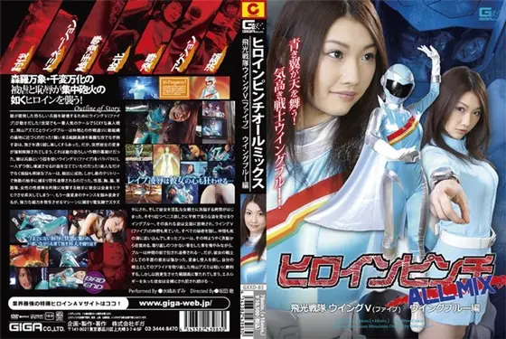 Heroine Pinch All Mix! Blue Ranger Compilation