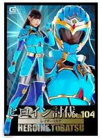ヒロイン討伐Vol.104 レイザーミカゲ 宇流木さら