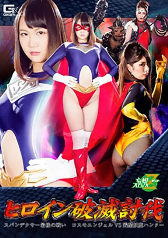 Heroine Destruction, Spandexer's Last Battle, Cosmo Angel Vs C***l Apparition Hunter