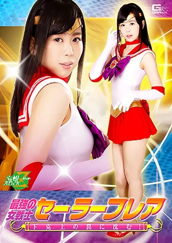 The Strongest Female Warrior, Sailor Flare, Sinks Into A Trap! Nanako Miyamura