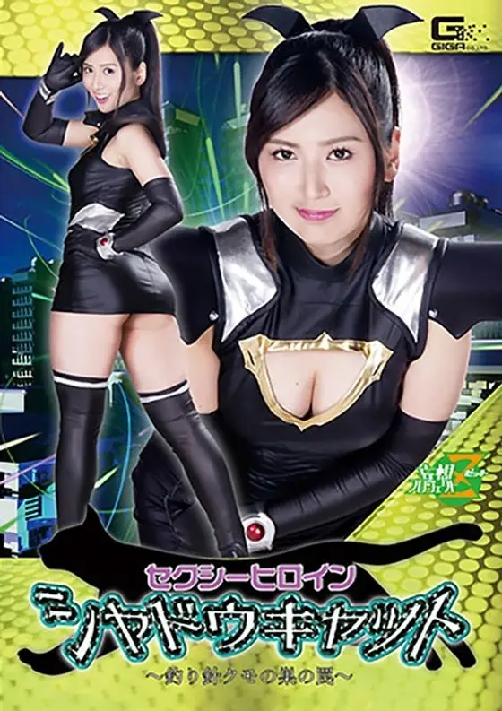 Sexy Heroine Shadow Kat - Fishhook Spider's Nest Trap - Marisa Kawasaki