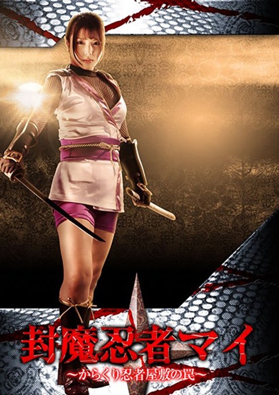 Sealed Ninja Mai ~ Caught In A Trap At The Trick Ninja Mansion ~ Akari Niimura